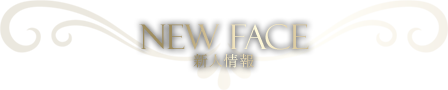 新人情報(NEW FACE)